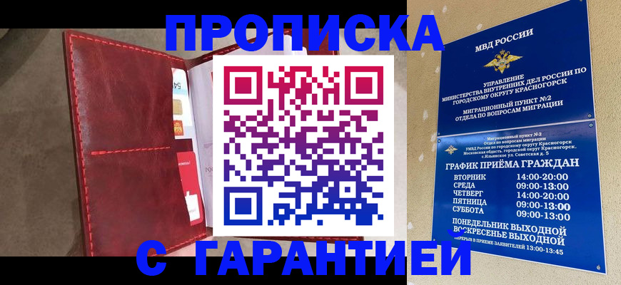 временная прописка в Покачах
